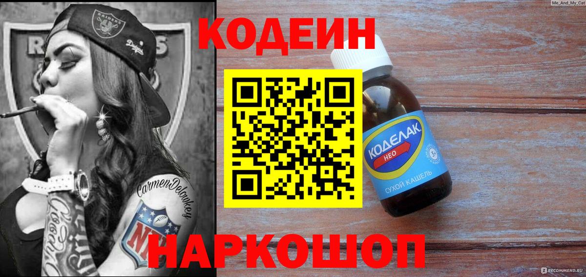 Codein напиток Lean (лин) Ханты-Мансийск